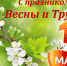 Поздравление главы Администрации района Г.Янбаева с Днём Весны и Труда - Кугарчинский район