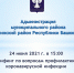 24 июня состоится брифинг по вопросам профилактики коронавирусной инфекции - Кугарчинский район
