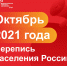 Всероссийская перепись населения пройдет с 1 октября по 31 октября 2021 года - Кугарчинский район