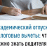 Академический отпуск и налоговые вычеты: что важно знать родителям - Кугарчинский район