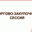 О принятии участия в международной закупочной сессии в г. Чебоксары - Кугарчинский район