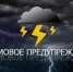 Штормовое предупреждение об опасных явлениях на территории Республики Башкортостан - Кугарчинский район