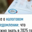 Все о налоговом уведомлении: что нужно знать в 2025 году - Кугарчинский район