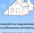 Голосуйте за подключение к мобильному интернету - Кугарчинский район
