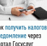 Как получить налоговое уведомление через портал Госуслуг? - Кугарчинский район