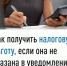 Как получить налоговую льготу, если она не указана в уведомлении? - Кугарчинский район