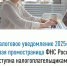 «Налоговое уведомление 2025»: новая промостраница ФНС России доступна налогоплательщикам - Кугарчинский район