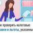 Как проверить налоговые ставки и льготы, указанные в налоговом уведомлении - Кугарчинский район