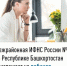 Межрайонная ИФНС России №4 по Республике Башкортостан  приглашает на вебинар    - Кугарчинский район