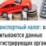 Транспортный налог: как учитываются данные регистрирующих органов - Кугарчинский район