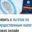 Заявить о льготах по имущественным налогам можно онлайн - Кугарчинский район
