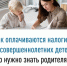 Как оплачиваются налоги за несовершеннолетних детей: что нужно знать родителям - Кугарчинский район