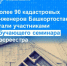 Более 90 кадастровых инженеров Башкортостана стали участниками обучающего семинара Росреестра - Кугарчинский район