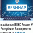 Межрайонная ИФНС России №4 по Республике Башкортостан  приглашает на вебинар - Кугарчинский район