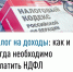 Налог на доходы: как и когда необходимо уплатить НДФЛ? - Кугарчинский район