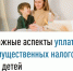 Важные аспекты уплаты имущественных налогов за детей    - Кугарчинский район
