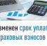 Изменен срок уплаты страховых взносов - Кугарчинский район