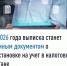 С 2026 года выписка станет единым документом о постановке на учет в налоговом органе. - Кугарчинский район