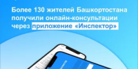 Приложением «Инспектор» в первые 3 месяца работы воспользовались более 130 жителей Башкортостана - Кугарчинский район