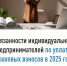 Обязанности индивидуальных предпринимателей по уплате страховых взносов в 2025 году - Кугарчинский район