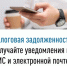 Налоговая задолженность: получайте уведомления по СМС и электронной почте - Кугарчинский район