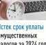 Истек срок уплаты имущественных налогов - Кугарчинский район