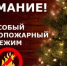 ОСОБЫЙ ПРОТИВОПОЖАРНЫЙ РЕЖИМ! - Кугарчинский район