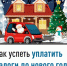 Как успеть уплатить налоги до нового года - Кугарчинский район