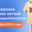 С 1 марта 2026 года в легпроме появятся новые маркируемые товары - Кугарчинский район