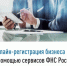 Онлайн-регистрация бизнеса с помощью сервисов ФНС России - Кугарчинский район
