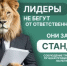 Лидеры не бегут от ответственности, они задают стандарт - Кугарчинский район