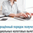 Упрощенный порядок получения социальных налоговых вычетов - Кугарчинский район
