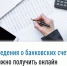 Сведения о банковских счетах можно получить онлайн - Кугарчинский район