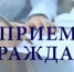 ВНИМАНИЕ! Прием граждан! - Кугарчинский район