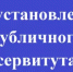 Внимание! Информируем о возможном установлении публичного сервитута - Кугарчинский район