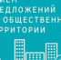 Стартовал приём предложений по благоустройству общественных территорий на 2026 год - Кугарчинский район