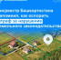 Росреестр Башкортостана напомнил, как оспорить штраф за нарушение земельного законодательства - Кугарчинский район
