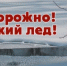 Тонкий лед — правила безопасности! - Кугарчинский район