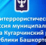  Третий уровень безопасности: как Антитеррористическая комиссия муниципального района Кугарчинский район работает на защиту жителей - Кугарчинский район