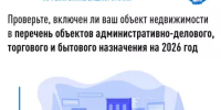 Проверьте, включен ли ваш объект недвижимости в перечень объектов административно-делового, торгового и бытового назначения на 2026 год - Кугарчинский район