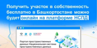 Получить участок в собственность бесплатно в Башкортостане можно будет онлайн на платформе НСПД - Кугарчинский район