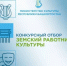 Министерство культуры Республики Башкортостан объявляет о начале конкурсного отбора в 2026 году на вакантные должности работников культуры в организации культуры Республики Башкортостан по федеральной программе «Земский работник культуры» - Кугарчинский район
