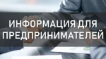 Вниманию предпринимателей!